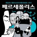 페르세폴리스 (Persepolis, 2008) 이미지