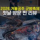 신관초등학교 | 공주 밤축제 2026 리뷰 가격 기간 첫날 방문 후기