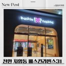 천안 차암점 베스킨라빈스31 내돈내산 리얼후기