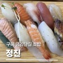 [구미 금리단길 초밥] 정진 내돈내산 솔직후기｜가볍게 즐기기 좋은 초밥집