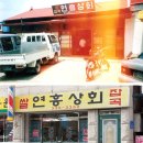 연흥상회 이미지