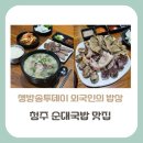 여주-0734 | [충주 맛집] 생방송투데이 외국인의 밥상 오스틴이 반한 아바이 순대 어디?