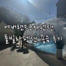 용인편집 풀빌라펜션 | 에버랜드근처펜션 용인편집 풀빌라펜션 진짜 좋음 후기