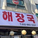 성화해장국 | [용현동 맛집 추천] 해장하러 가기 좋은 &#34;성화해장국&#34; 솔직 후기