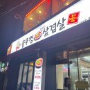 할매솥뚜껑삼겹살청천점