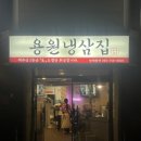 지연이네용원냉삼집용원고기집용원맛집진해