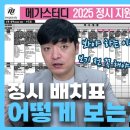 [메가스터디] 정시 배치표 보는 방법 이미지