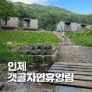 남북리 용소집 뒤 | 인제 숙소 갯골자연휴양림 숲속의 집 A동 후기 계곡 물놀이, 객실 명당 위치