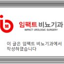 임팩트비뇨기과의원 이미지