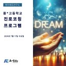 에이에듀연구소 풍* 고등학교 계열별 진로진학특강