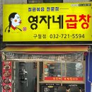 영자네 곱창(인천구월점)