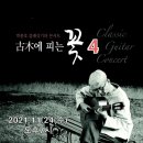 박종호 클래식 기타콘서트 ''고목에 피는 꽃'' 이미지