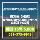 마곡13단지축복부동산공인중개사사무소 | 청계동 동탄역시범한화꿈에그린프레스티지 1420동 매매 15억 5,000 동탄역한화대표부동산공인중개사사무소