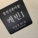 청풍호수펜션 | 제천가족펜션 추천! 청풍호 근처 힐링 감성 숙소 '스테이신담' 청풍호독채펜션 후기