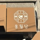 홍월 | 대전 도마동 카페 비건 베이커리 홍월당 솔직후기