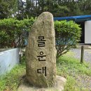 정운공순의비 | 부산 다대포 몰운대둘레길 트레킹