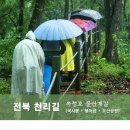 전북천리길(옥정호 물안개길, 국사봉 + 붕어섬 + 요산공원) 이미지