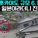 속보 홋카이도 규모 6.1 지진, 다음은 일본이라더니 진짜였다 "오랜만에 상당히 큰 것 왔다” 이미지