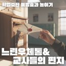 느린우체통 | 고등학생 마음챙김, &#39;느린 우체통 &amp; 교사들의 편지&#39;로 학업중단 예방 효과 3배 높이기