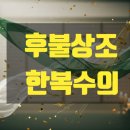 후불상조