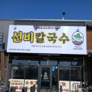 대신칼국수 - 평택시 통복시장2로 7-7 | 대신칼국수