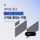 강화꼼꼼스팀세차장 | 세차장 광고, 블로그와 SNS로 고객을 붙잡는 비밀