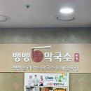 서울 | 웨이팅 필수 참기름 막국수 / 메밀전 내돈내산 후기 :: 뱅뱅막국수