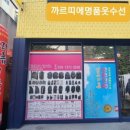 청솔수선 이미지