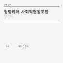 청담케어 사회적협동조합