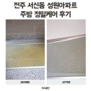 성원산업 | 전주 서신동 성원아파트 주방 정밀 케어 지오클린 입주청소 후기