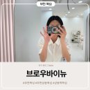 상동역 | 부천왁싱샵 브로우바이뉴, 이마 헤어라인 왁싱 전후 차이 상동역왁싱 후기