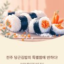 김밥에반하다 - 파주시 가람로 113 | 전주 당근김밥, 그 특별함에 반하다! 오선모 옛날김밥 솔직 후기✨