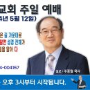 [서울] 2024년 5월 12일 주일예배 제목: 예수님이 요한에게 주신 계시록의 비밀은 길 가운데로 생수의 강이 흐르는 것이고.. 이미지