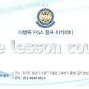 판교 이병옥 PGA 골프 아카데미 무료 레슨쿠폰 이미지