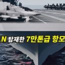 KF-21N 탑재한 7만톤급 항모가 온다! 이미지