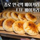 안국역 베이커리 맛집, ETF베이커리 후기 / 소금빵부터 두바이 케이크까지 가성비 빵집