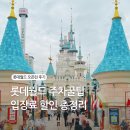 A120 | [공지] 롯데월드 주차요금 주차꿀팁 &amp; 입장료 할인, 오픈런 후기