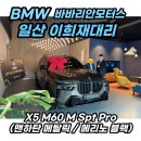 에스투지모터스 | BMW SUV 끝판왕 X7 M60i 모델 이희재 대리 출고후기!