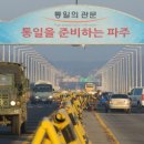 파주통일경기-파주-통일7 이미지