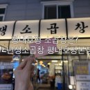 평내동 평내성당～평내중 | 남양주 :: 평내호평맛집 남양주 소곱창 맛있고 푸짐한 집 [92년생소곱창 평내호평본점] 후기