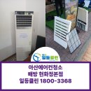 현화정 | 배방에어컨청소 아산맛집 현화정본점 청소후기