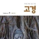 일본선 이야기 9 (조동종의 중흥조 케이잔 조킨, 월간 고경, 2024년 9월호) 이미지