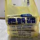 광판팔뚝김밥만천점 이미지