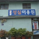 성실이용원 - 유성구 교촌로 1 | 성실이용원