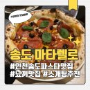 3556 | [내돈내산] 인천 송도 파스타 맛집 마타렐로 단골 후기 (메뉴, 주차, 소개팅 장소 추천)