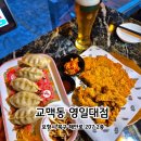 두호동 두무치 | 포항 영일대술집 | 대만식 교자 교맥동 후기