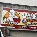 고릴라캠핑서울 - 영등포구 양평로28아길 9 | 고릴라캠핑서울