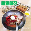 답십리11 | 답십리 맛집 막국수 식당 메밀애찬 후기