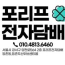 포리프전자담배