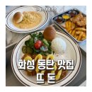 DON돈까츠 | [동탄 맛집] 겉바속촉 제대로였던 수제돈까스 맛집 뜨돈 DD&#39;DON 동탄본점 후기